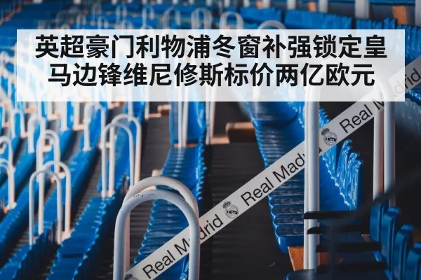 英超豪门利物浦冬窗补强锁定皇马边锋维尼修斯标价两亿欧元