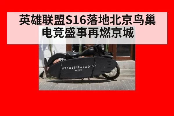 英雄联盟S16落地北京鸟巢 电竞盛事再燃京城