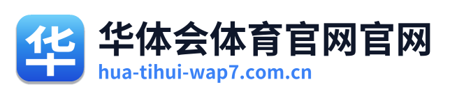 华体会体育官网官网